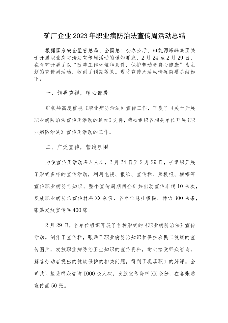 矿厂企业2023年职业病防治法宣传周活动总结.docx_第1页