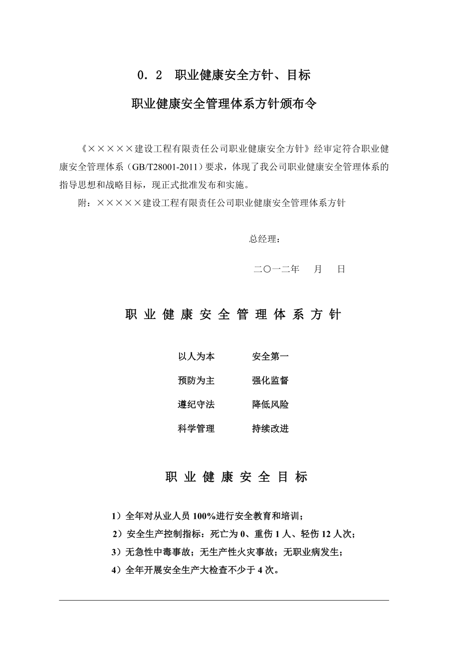 建设工程公司职业健康安全管理手册颁发令.doc_第2页