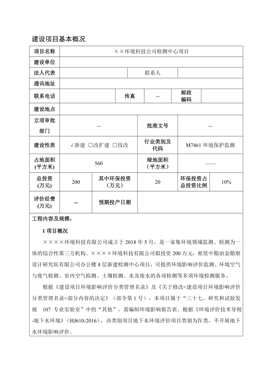 环境科技公司检测中心项目环境影响报告书.doc_第1页