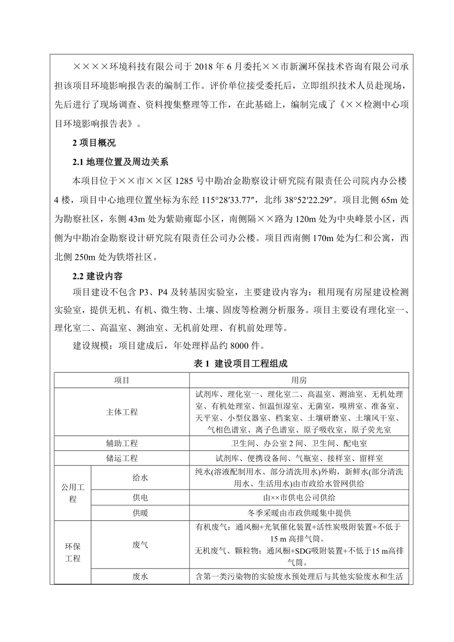 环境科技公司检测中心项目环境影响报告书.doc_第2页