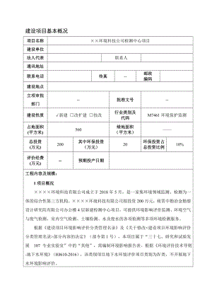 环境科技公司检测中心项目环境影响报告书.doc