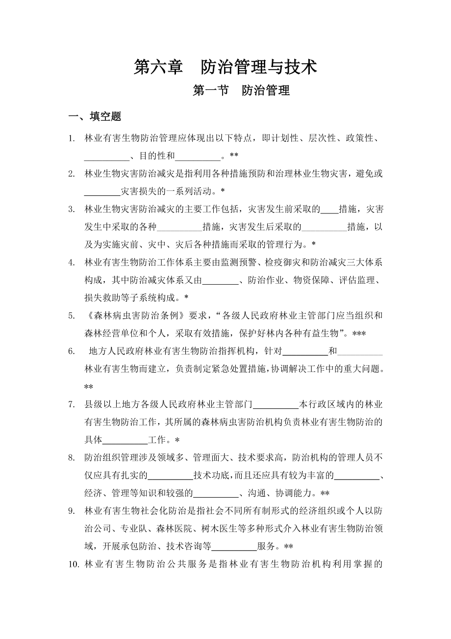 林业防治管理与技术.doc_第1页