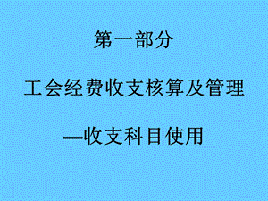 工会经费收支核算及管理—收支科目使用.ppt