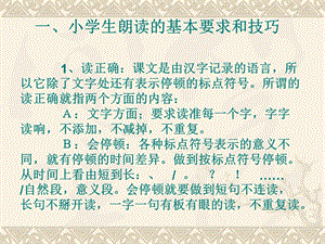 小学生朗读的基本要求和技巧.ppt