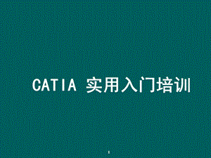 catia实用入门教程.ppt