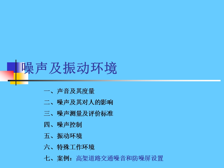 噪声及振动环境.ppt_第1页