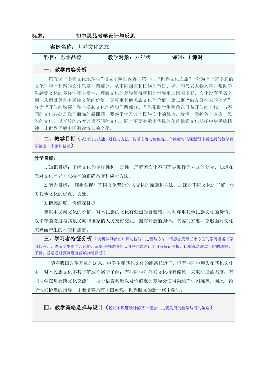 初中《世界文化之旅》教学设计与反思.doc_第1页