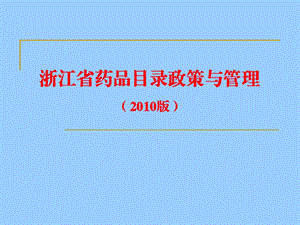 浙江省药品目录政策与管理版.ppt