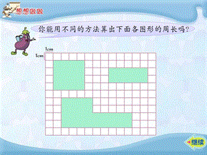 三年级数学长方形和正方形周长1.ppt