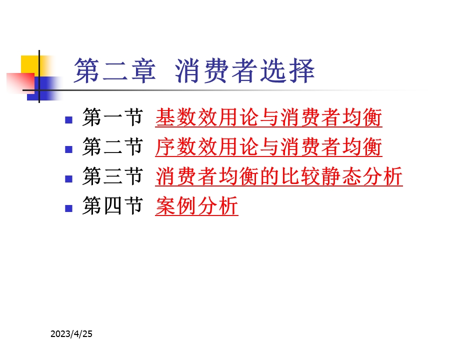 第二章消费者选择.ppt_第1页