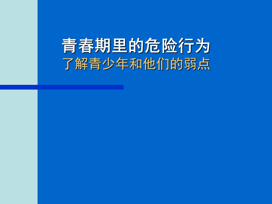 青期里的危险行为了解青少和他们的弱点.ppt_第1页