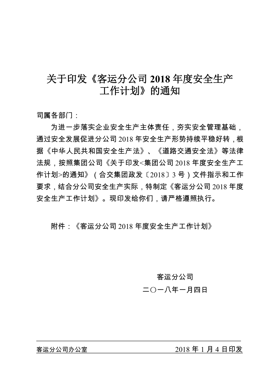 道路运输企业安全生产工作计划.doc_第1页