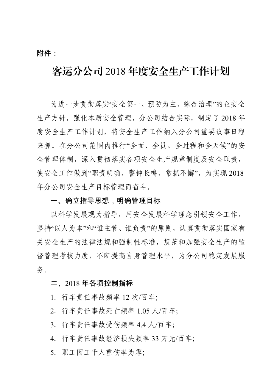 道路运输企业安全生产工作计划.doc_第2页