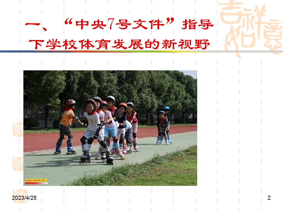学校体育热点问题(2012-6-22).ppt_第2页