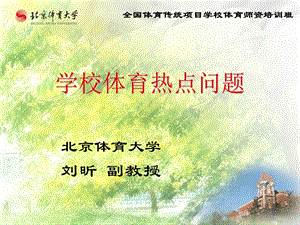 学校体育热点问题(2012-6-22).ppt