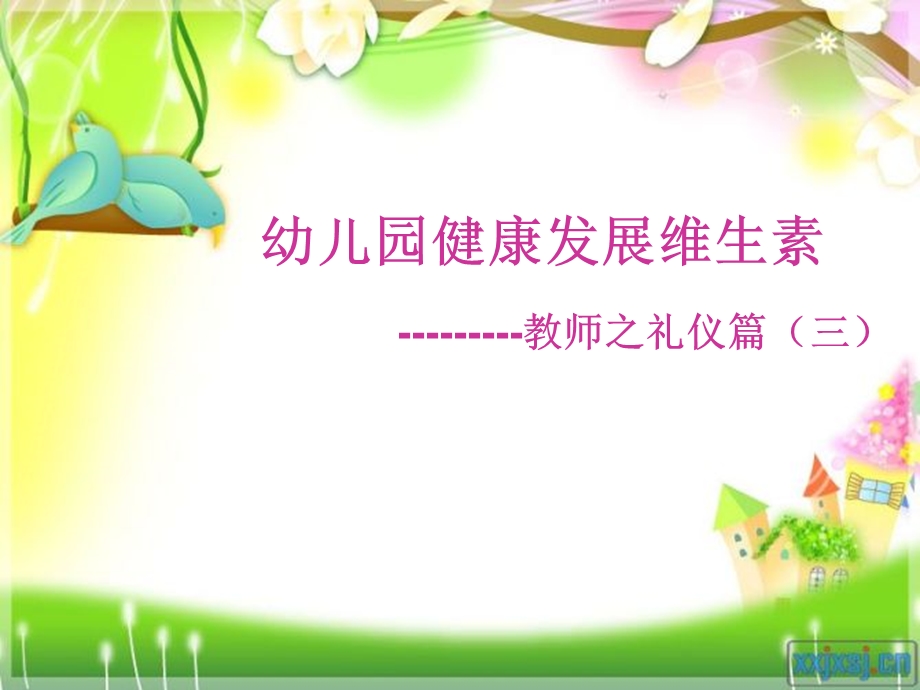 幼儿园健康发展维生素教师之礼仪篇(三) .ppt_第1页