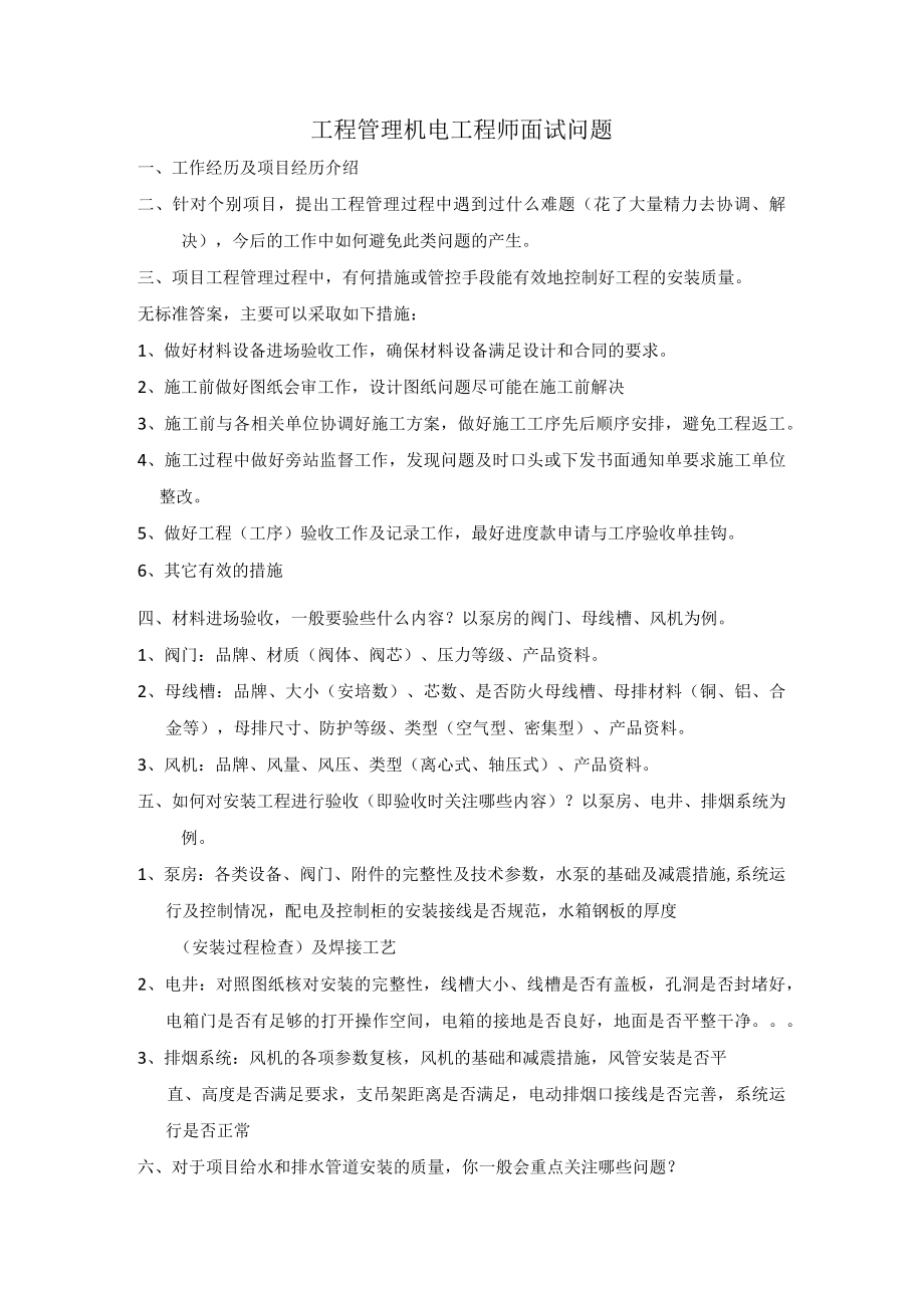 甲方机电工程师(工程管理)面试常见问题总结(含正确答案).docx_第1页