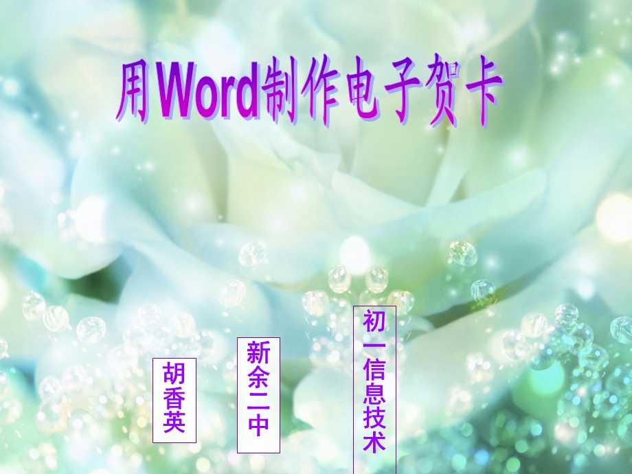 用Word制作电子贺卡.ppt_第1页