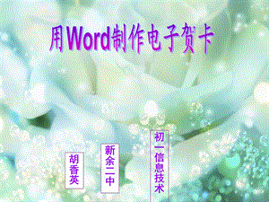 用Word制作电子贺卡.ppt