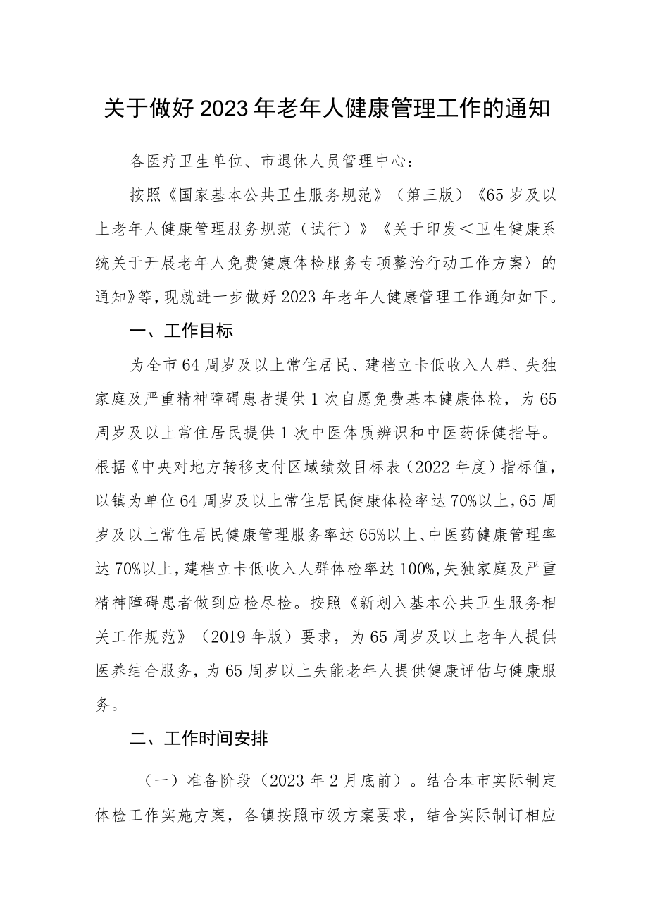 关于做好2023年老年人健康管理工作的通知.docx_第1页