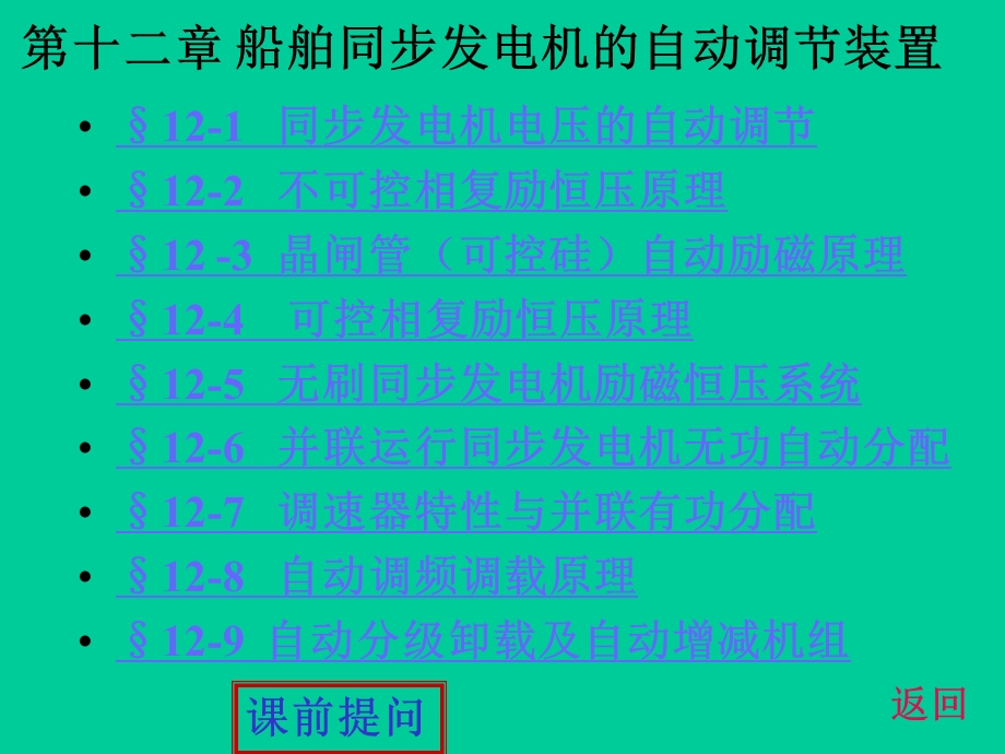 船舶同步发电机的自动调节装置.ppt_第1页