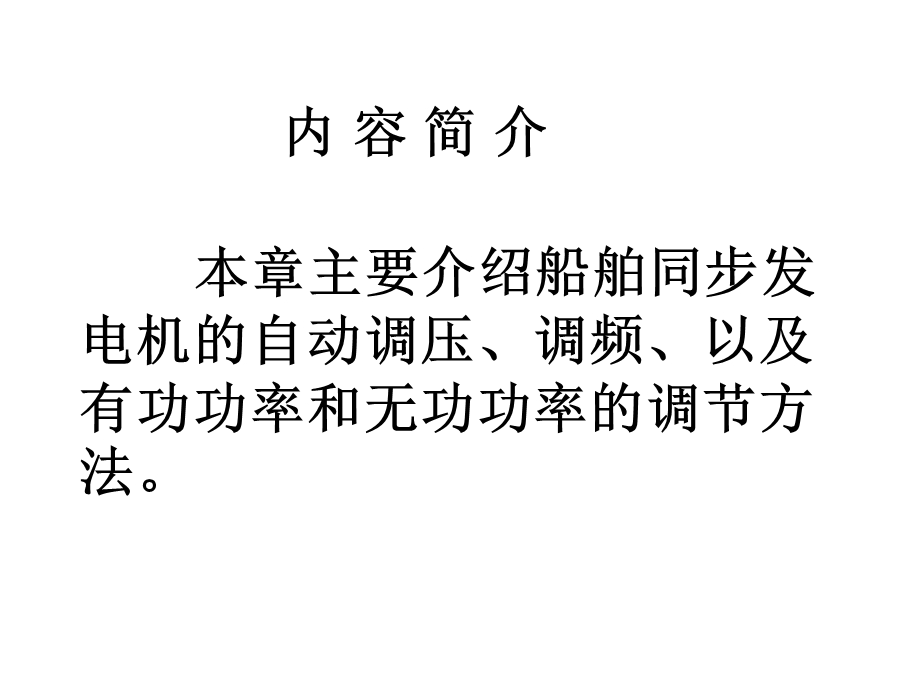 船舶同步发电机的自动调节装置.ppt_第2页