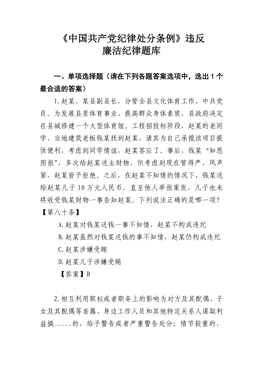 中国共产党纪律处分条例违反廉洁纪律题库 .doc_第1页