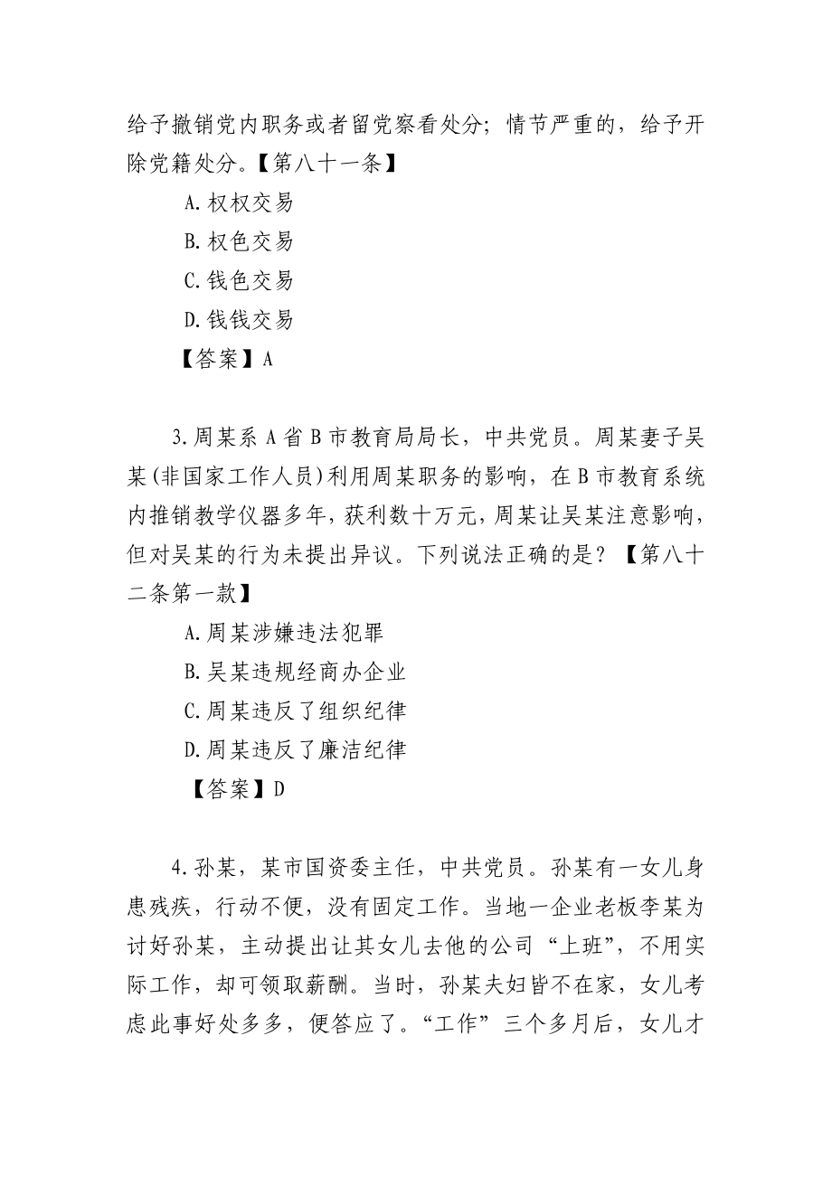 中国共产党纪律处分条例违反廉洁纪律题库 .doc_第2页