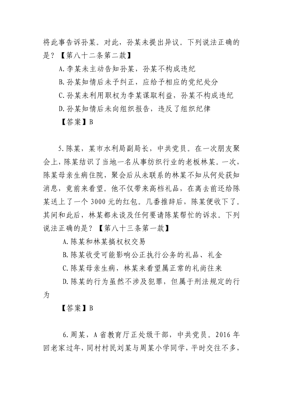 中国共产党纪律处分条例违反廉洁纪律题库 .doc_第3页