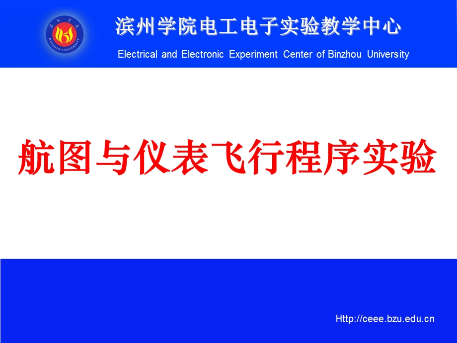 航图与仪表飞行程序实验.ppt_第1页