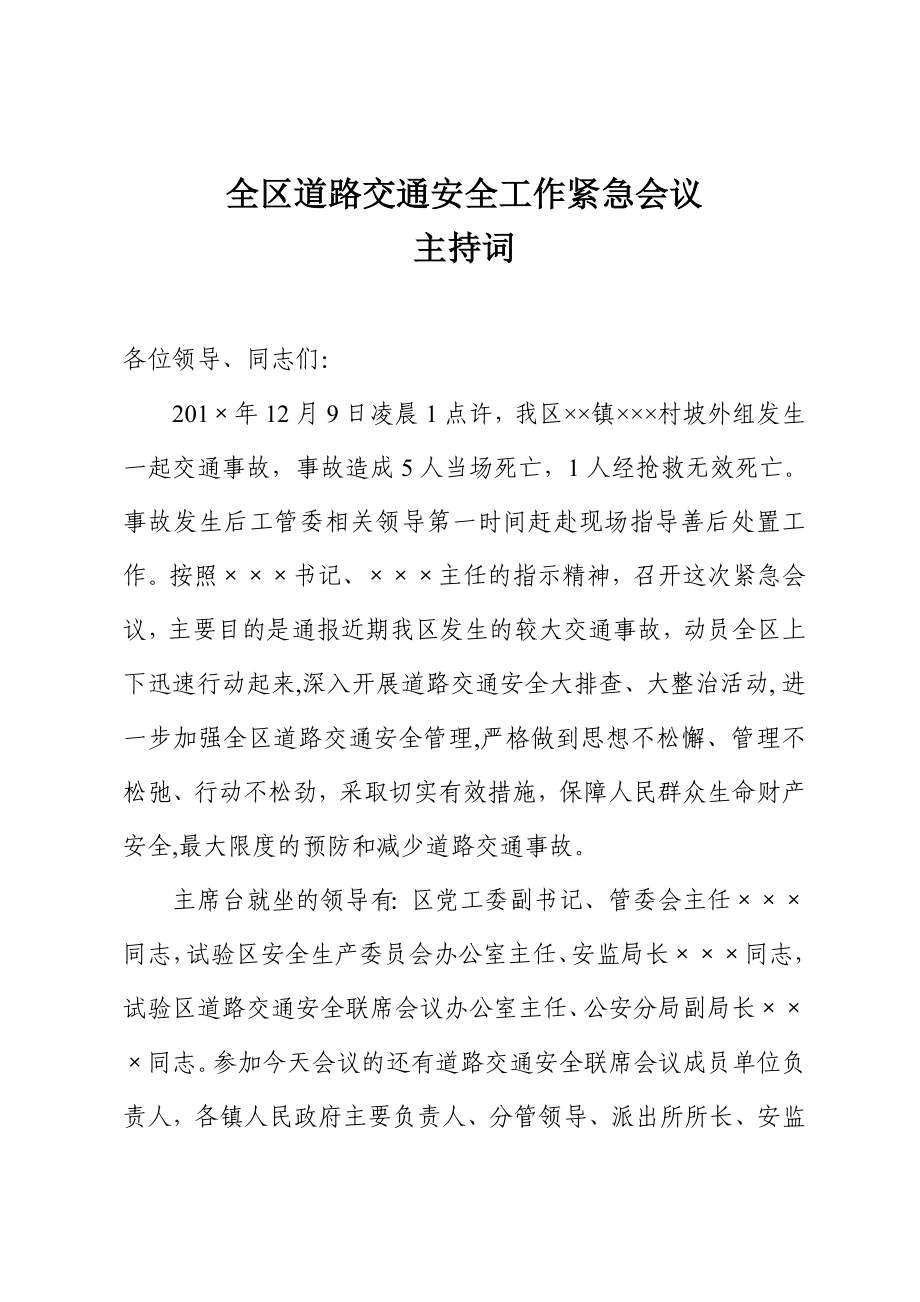 全区道路交通安全工作紧急会议主持词.doc_第1页