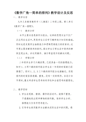 数学广角简单的排列教学设计及反思.doc