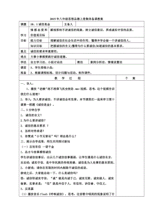 八级思想品德上册集体备课 诚信是金教案.doc