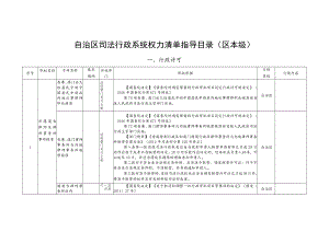 自治区司法行政系统权力清单指导目录区本级.docx