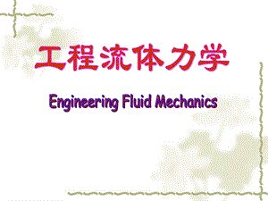 工程流体力学 第1章流体及其主要物理性质.ppt