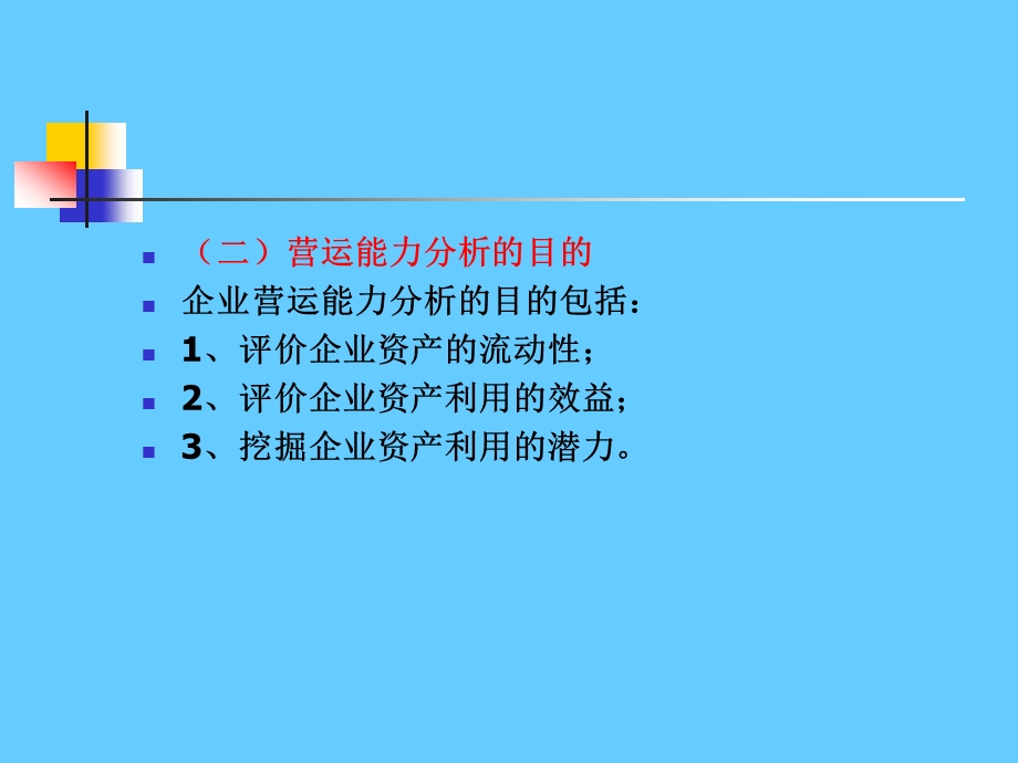 财务分析经典版(9).ppt_第3页