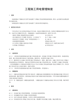 工程施工用电管理制度.doc