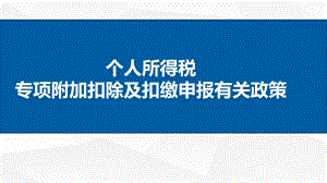 个人所得税专项附加扣除及扣缴申报有关政策.ppt