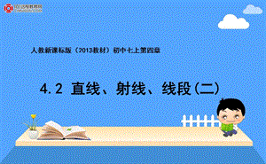 人教新课标版（2013教材）初中七上422直线、射线、线段（二）课件.ppt