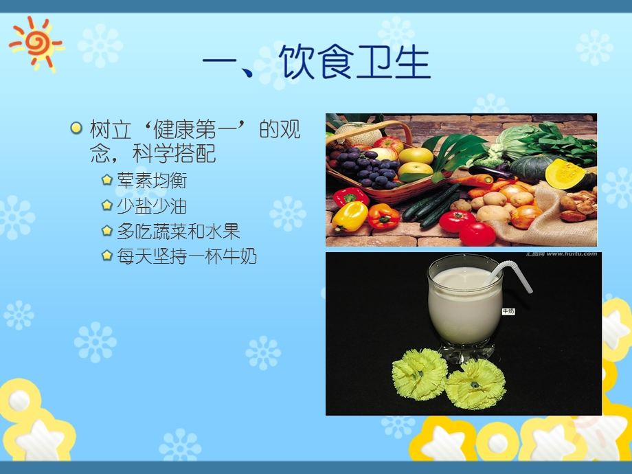 中小学生卫生知识教材.ppt_第2页