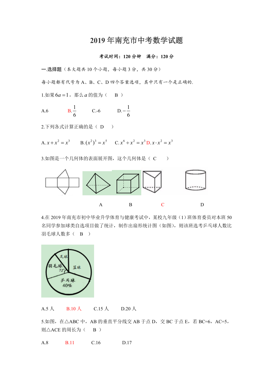 南充市中考数学试题.doc_第1页