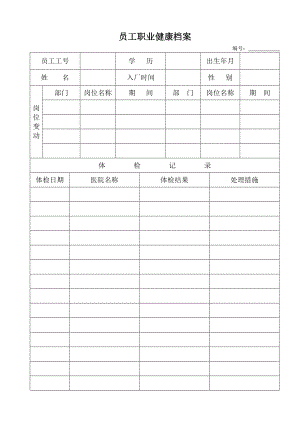 员工职业健康档案表.doc