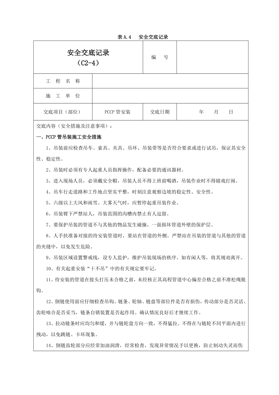 PCCP管安装安全交底记录03.doc_第1页