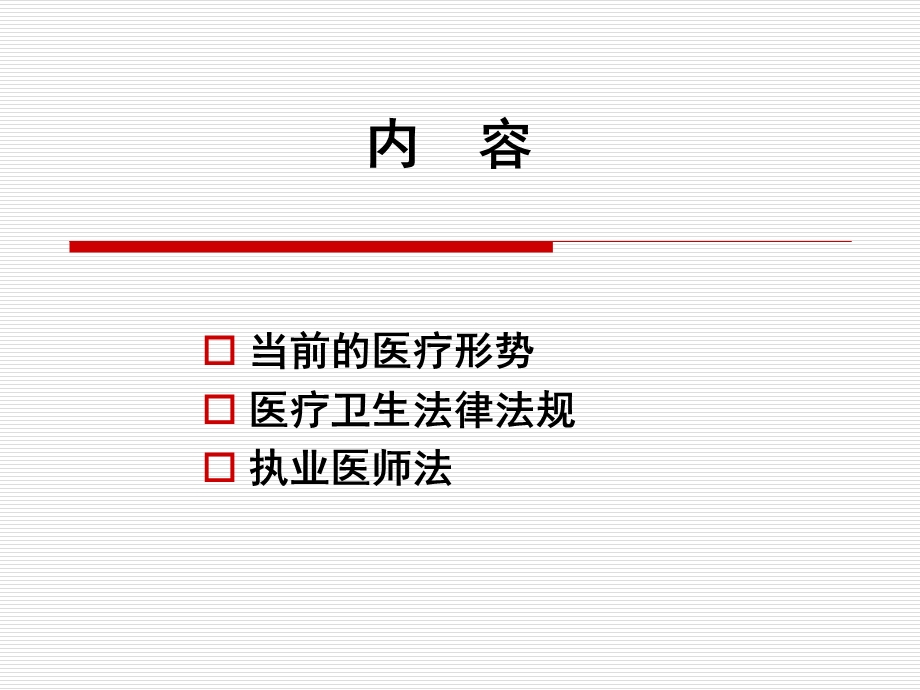 医疗法律法规知识培训 .ppt_第2页