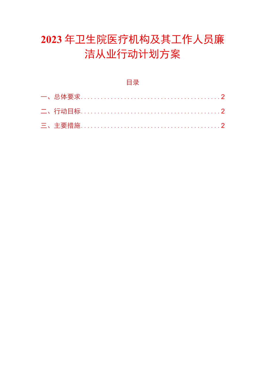 2023年卫生院医疗机构及其工作人员廉洁从业行动计划方案.docx_第1页