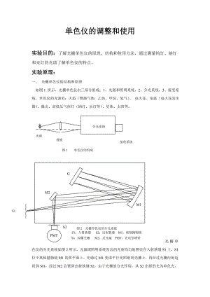 单色仪的调整和使用 .doc