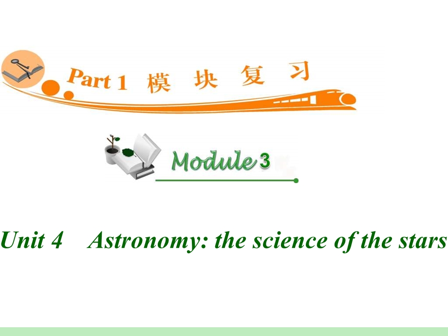 高中英语复习PPT课件：M3Unit4　Astronomythescienceofthestars.ppt_第1页