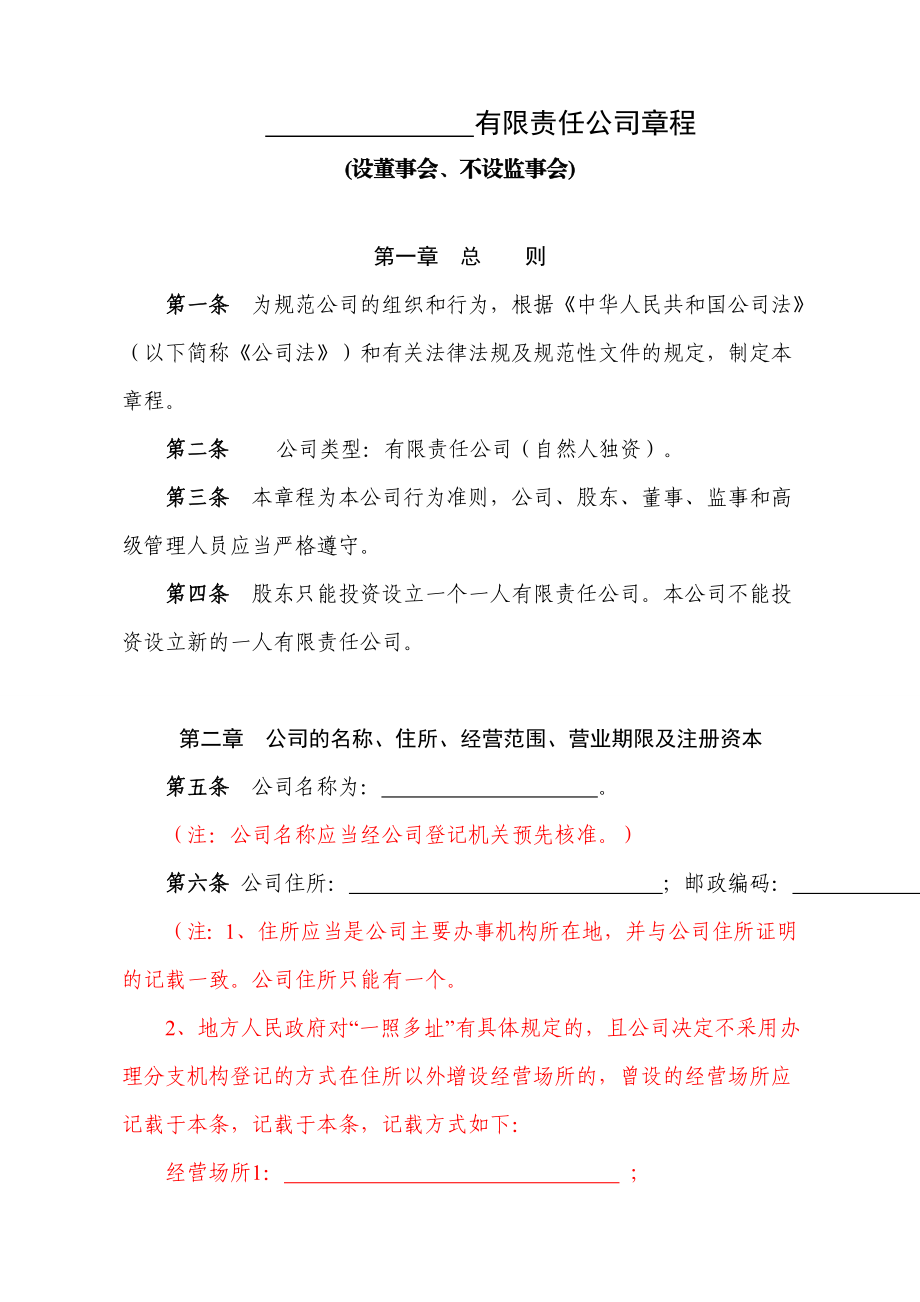 有限责任公司章程(设董事会、不设监事会).doc_第2页