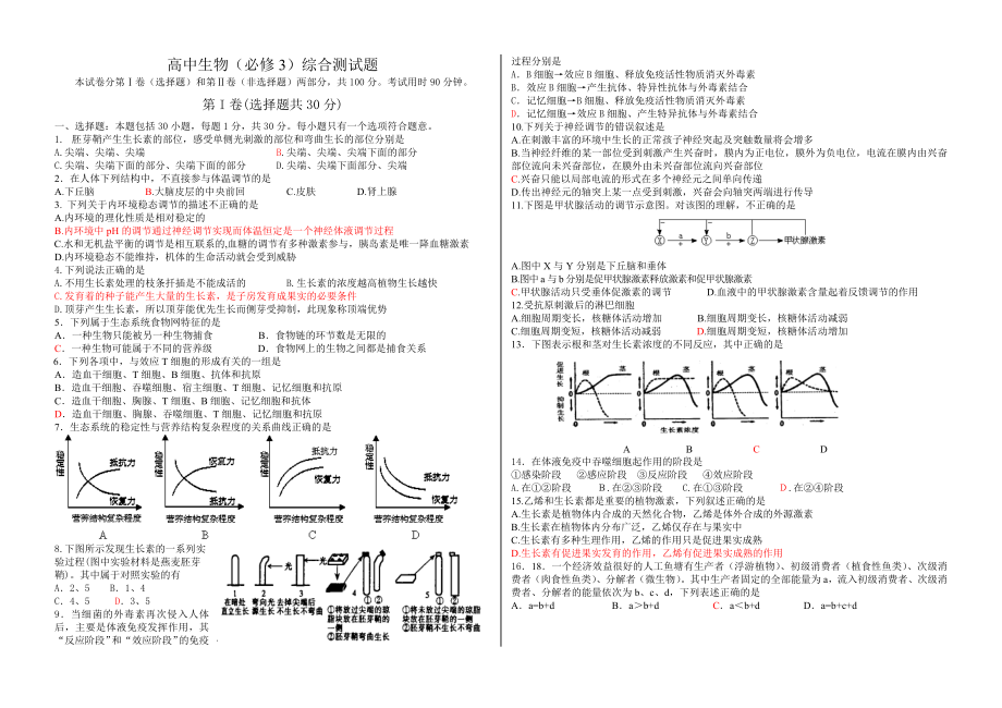 高中生物必修3综合测试题.doc_第1页