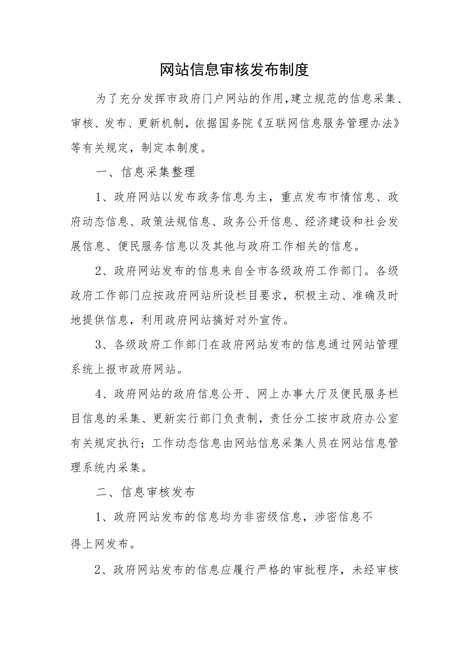 网站信息审核发布制度.docx_第1页